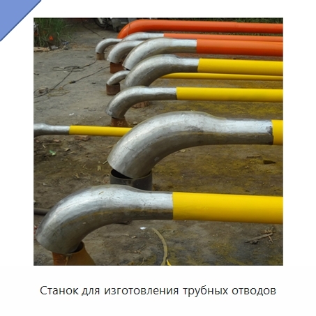 Станок для изготовления трубных отводов