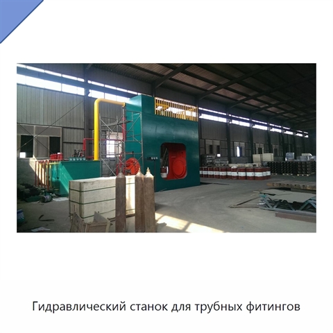 Гидравлический станок для трубных фитингов