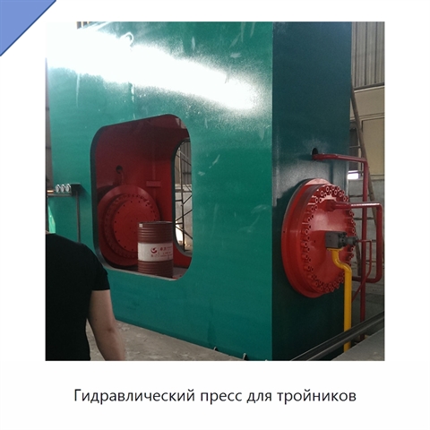 Гидравлический пресс для тройников
