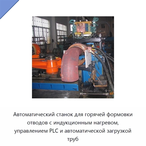 Автоматический станок для горячей формовки отводов с индукционным нагревом, управлением PLC и автоматической загрузкой труб