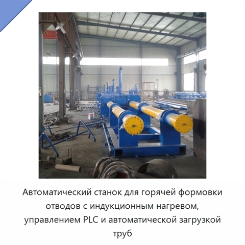 Автоматический станок для горячей формовки отводов с индукционным нагревом, управлением PLC и автоматической загрузкой труб