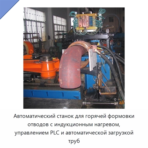 Автоматический станок для горячей формовки отводов с индукционным нагревом, управлением PLC и автоматической загрузкой труб