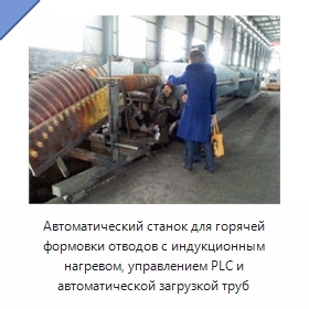 Автоматический станок для горячей формовки отводов с индукционным нагревом, управлением PLC и автоматической загрузкой труб