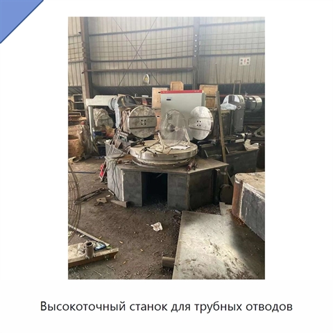 Высокоточный станок для трубных отводов