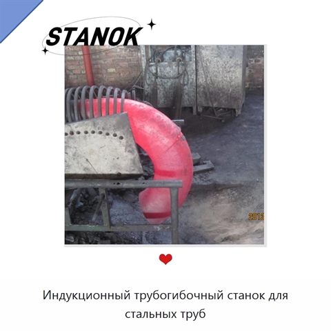 Индукционный трубогибочный станок для стальных труб