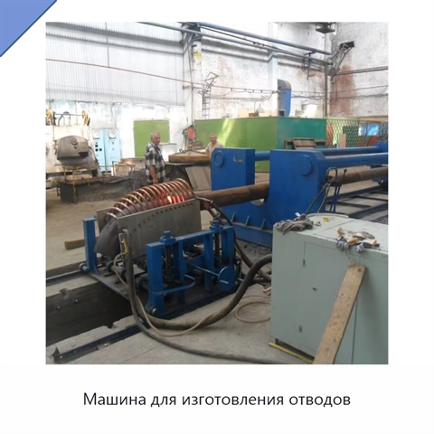 Машина для изготовления отводов
