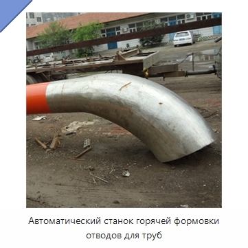 Автоматический станок горячей формовки отводов для труб