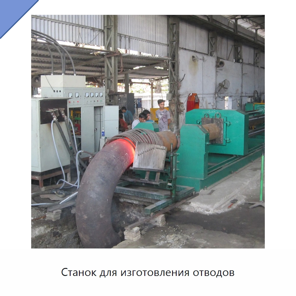 Станок для изготовления отводов — Специальное оборудование для металлообработки и металлургии