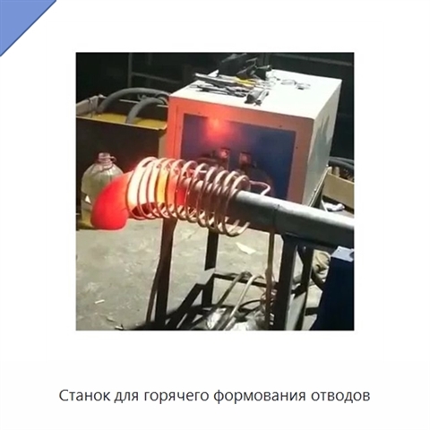Станок для горячего формования отводов