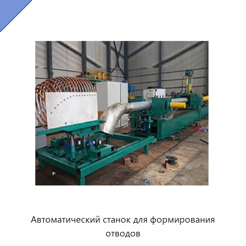 Автоматический станок для формирования отводов — Станки для обработки труб