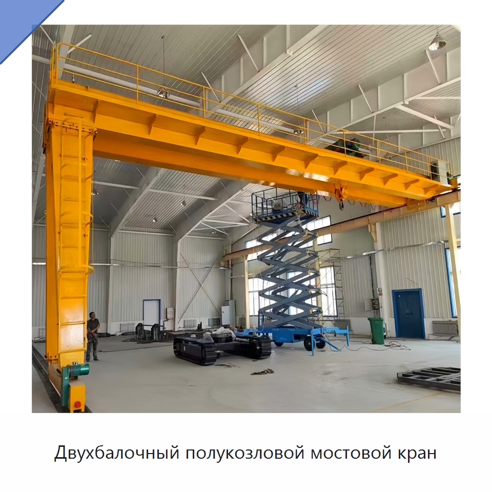 Двухбалочный полукозловой мостовой кран — Краны