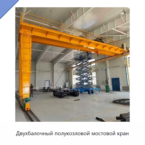 Двухбалочный полукозловой мостовой кран