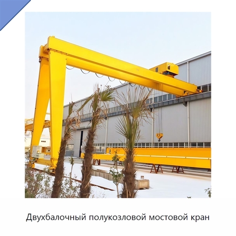Двухбалочный полукозловой мостовой кран