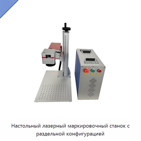 Настольный лазерный маркировочный станок с раздельной конфигурацией