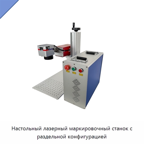 Настольный лазерный маркировочный станок с раздельной конфигурацией