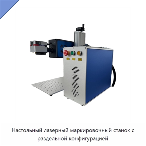 Настольный лазерный маркировочный станок с раздельной конфигурацией