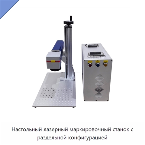 Настольный лазерный маркировочный станок с раздельной конфигурацией