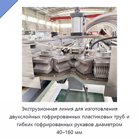 Экструзионная линия для изготовления двухслойных гофрированных пластиковых труб и гибких гофрированных рукавов диаметром 40–160 мм