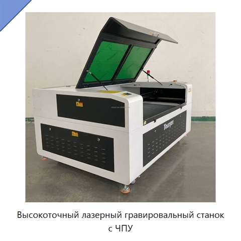 Высокоточный лазерный гравировальный станок с ЧПУ