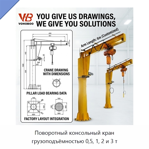 Поворотный консольный кран грузоподъёмностью 0,5, 1, 2 и 3 т