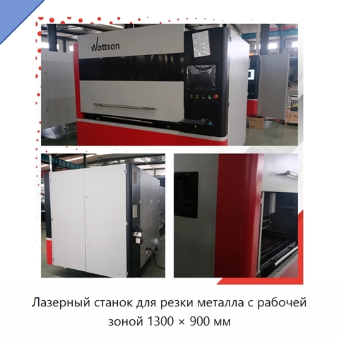 Лазерный станок для резки металла с рабочей зоной 1300 × 900 мм
