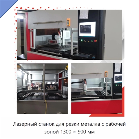 Лазерный станок для резки металла с рабочей зоной 1300 × 900 мм