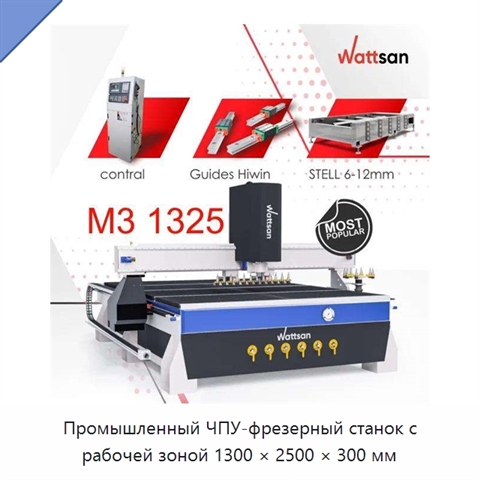 Промышленный ЧПУ-фрезерный станок с рабочей зоной 1300 × 2500 × 300 мм
