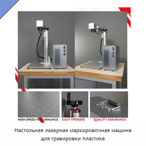 Настольная лазерная маркировочная машина для гравировки пластика