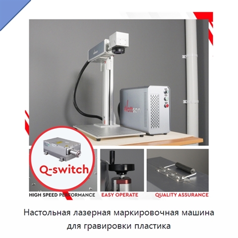 Настольная лазерная маркировочная машина для гравировки пластика