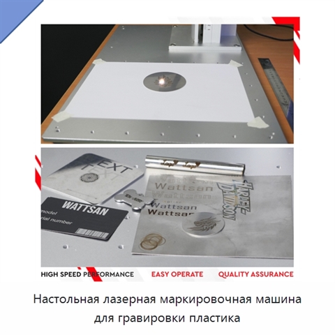 Настольная лазерная маркировочная машина для гравировки пластика