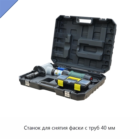 Станок для снятия фаски с труб 40 мм