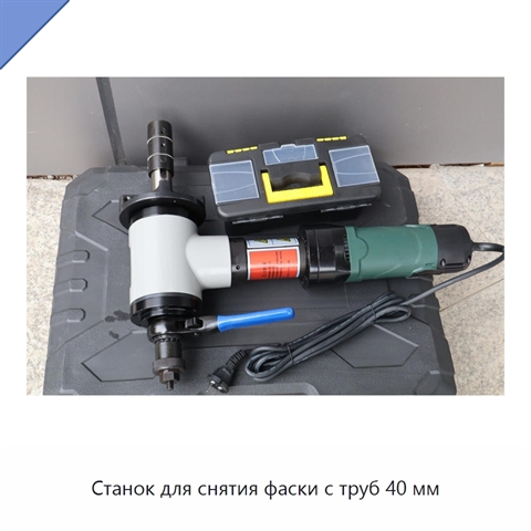 Станок для снятия фаски с труб 40 мм