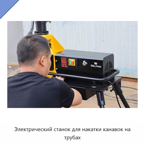 Электрический станок для накатки канавок на трубах