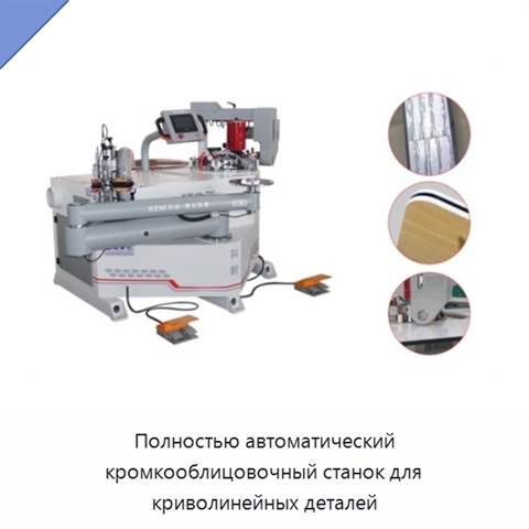 Полностью автоматический кромкооблицовочный станок для криволинейных деталей