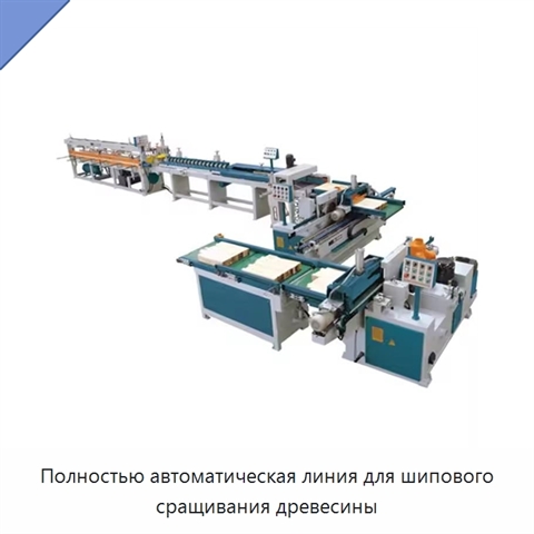 Полностью автоматическая линия для шипового сращивания древесины