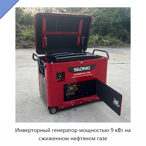 Инверторный генератор мощностью 9 кВт на сжиженном нефтяном газе