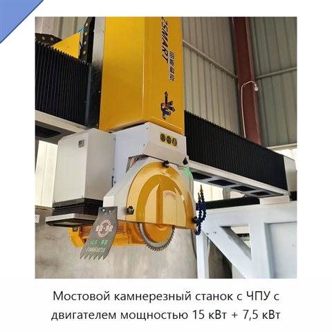 Мостовой камнерезный станок с ЧПУ с двигателем мощностью 15 кВт + 7,5 кВт