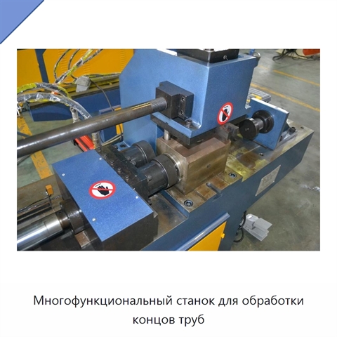 Многофункциональный станок для обработки концов труб