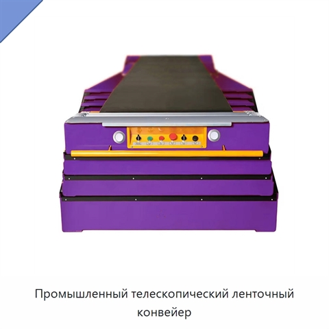 Промышленный телескопический ленточный конвейер