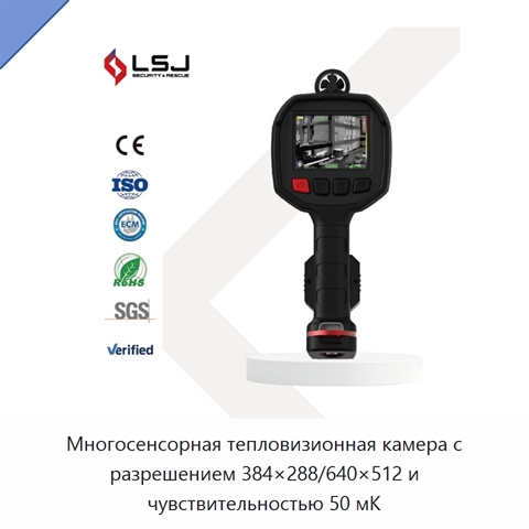 Многосенсорная тепловизионная камера с разрешением 384×288/640×512 и чувствительностью 50 мК