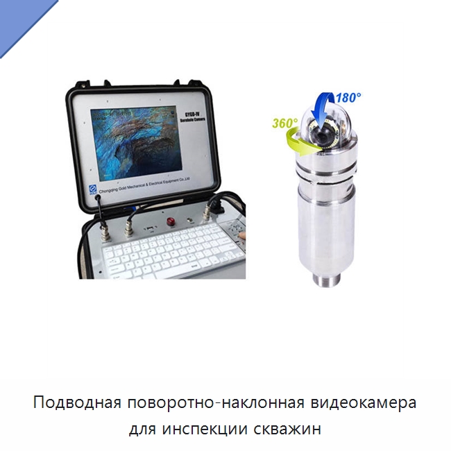 Подводная поворотно-наклонная видеокамера для инспекции скважин — Испытательное оборудование