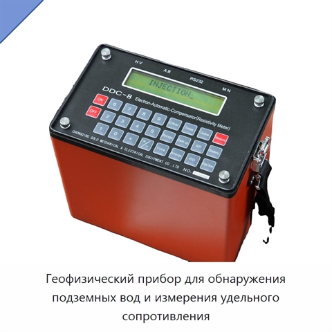Геофизический прибор для обнаружения подземных вод и измерения удельного сопротивления