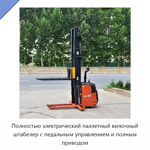 Полностью электрический паллетный вилочный штабелер с педальным управлением и полным приводом