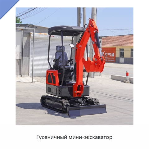 Гусеничный мини-экскаватор