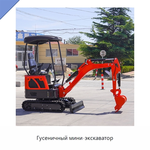 Гусеничный мини-экскаватор