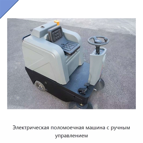 Электрическая поломоечная машина с ручным управлением