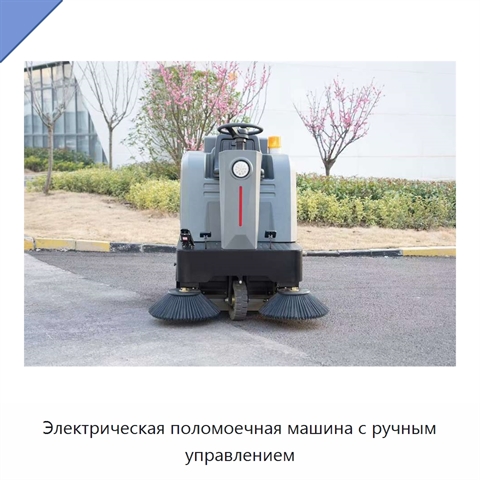Электрическая поломоечная машина с ручным управлением