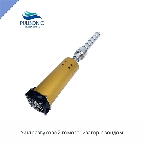 Ультразвуковой гомогенизатор с зондом