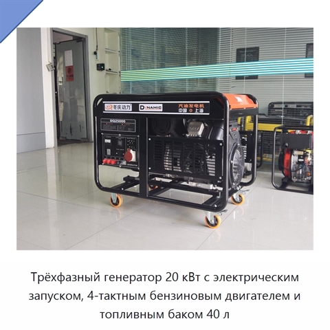 Трёхфазный генератор 20 кВт с электрическим запуском, 4-тактным бензиновым двигателем и топливным баком 40 л