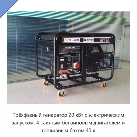 Трёхфазный генератор 20 кВт с электрическим запуском, 4-тактным бензиновым двигателем и топливным баком 40 л
